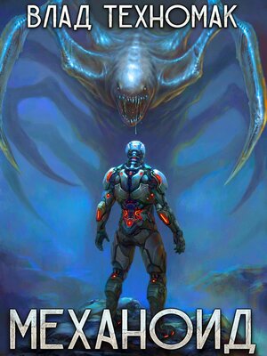 cover image of Механоид